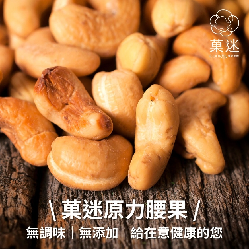 菓迷原力腰果