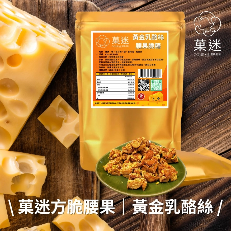 菓迷方脆腰果黃金乳酪絲味