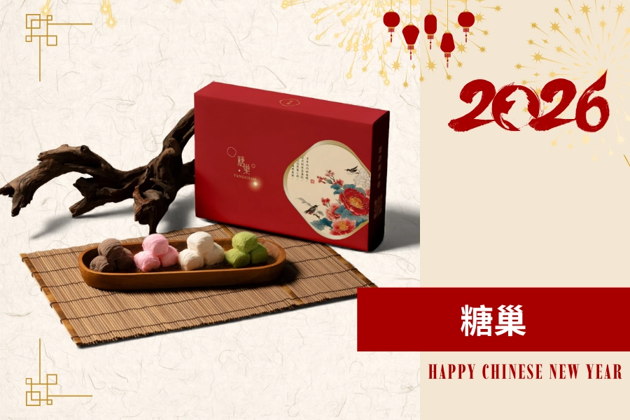 年節禮盒 2026 推薦：糖巢 十二入頂級手工龍鬚糖