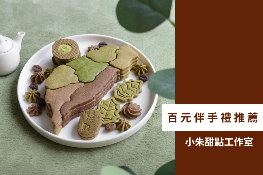 百元伴手禮推薦:小朱甜點工作室台灣茶旅鐵盒餅乾