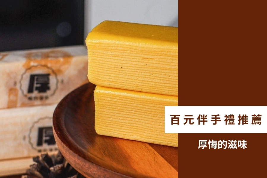 百元伴手禮推薦:厚悔的滋味千層蛋糕