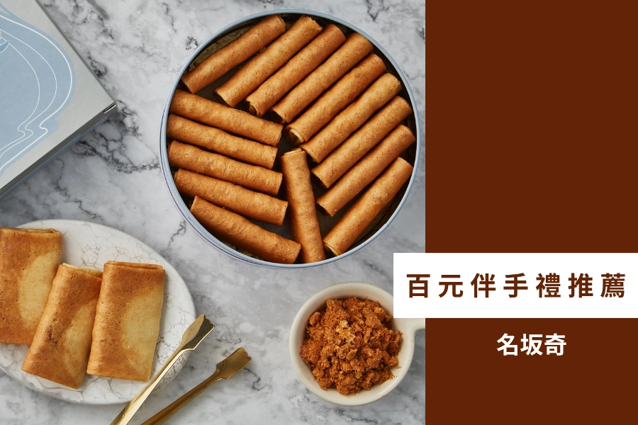 百元伴手禮推薦:名坂奇蕾絲薄餅
