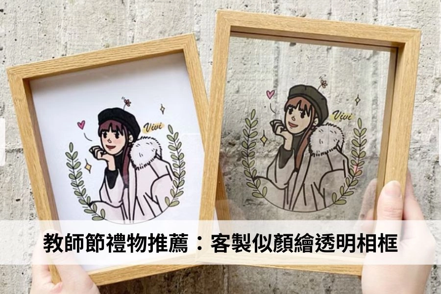 客製似顏繪透明相框