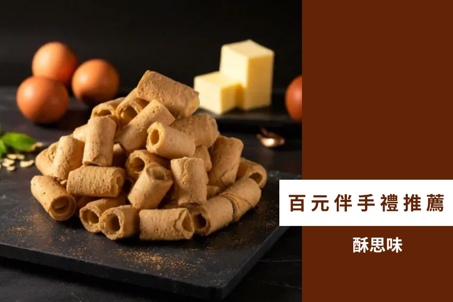 百元伴手禮推薦:酥思味蛋捲