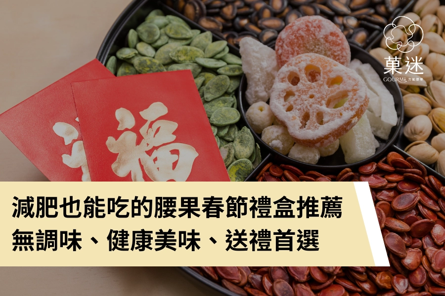 減肥也能吃的腰果春節禮盒推薦｜無調味、健康美味、春節送禮首選
