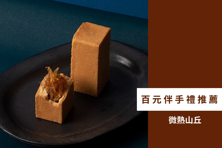 百元伴手禮推薦:微熱山丘鳳梨酥