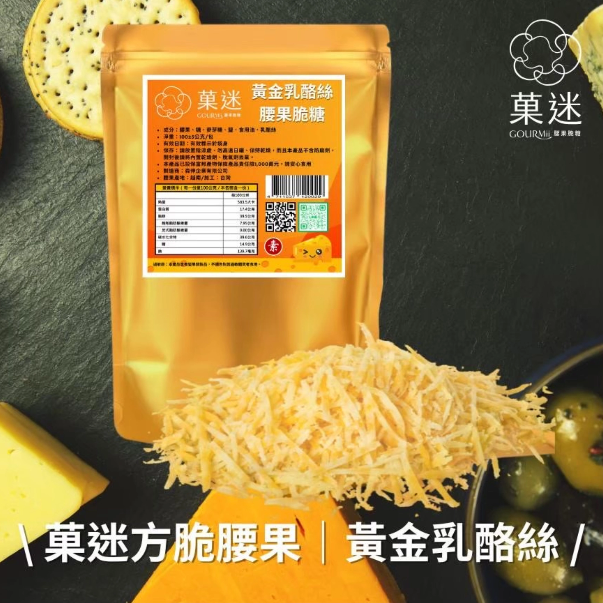 菓迷｜黃金乳酪絲方脆腰果