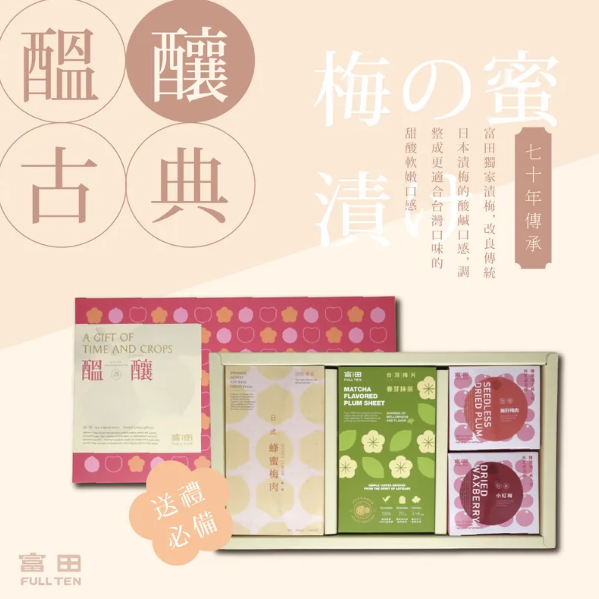 推薦 2｜富田製梅｜醞釀古典 日式綜合漬物禮盒組｜懂吃的人會很愛