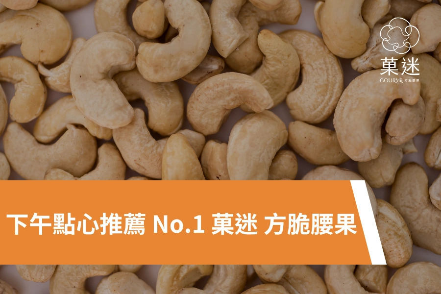 下午點心推薦 No.1 菓迷 方脆腰果