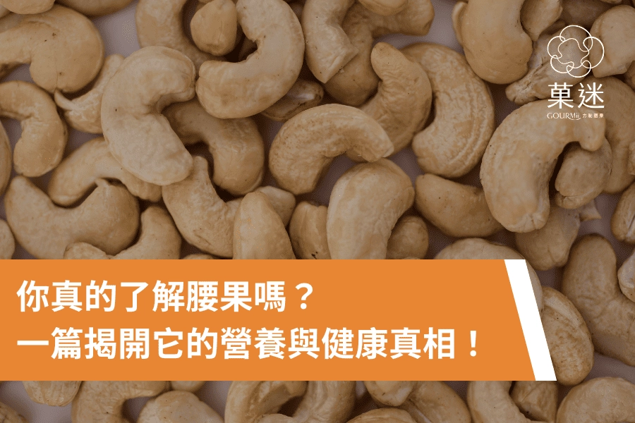 你真的了解腰果嗎?一篇揭開它的營養與健康真相!