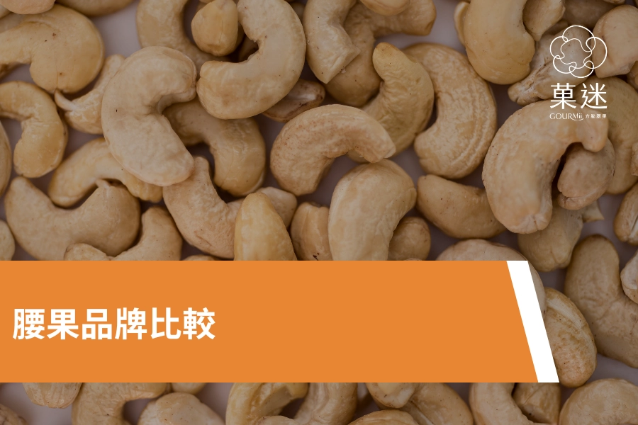 腰果品牌比較
