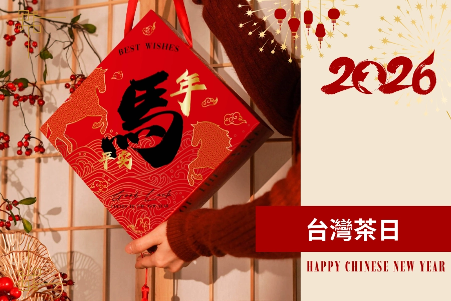 年節禮盒 2026 推薦：台灣茶日 馬年春聯禮盒