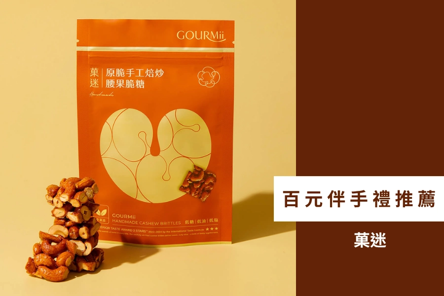 百元伴手禮推薦:菓迷方脆腰果