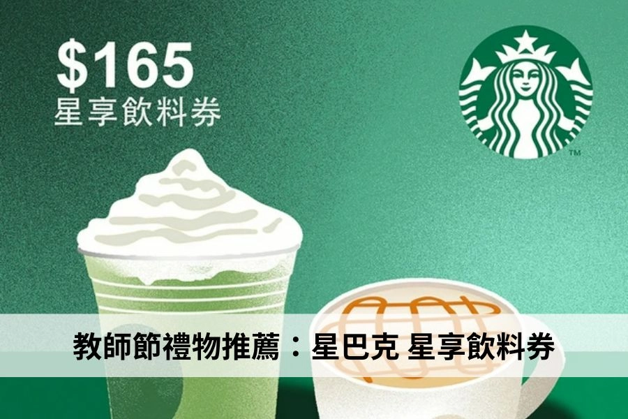 星巴克 星享飲料券
