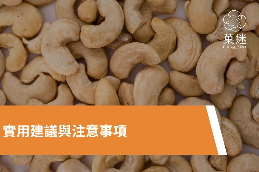 腰果過敏實用建議與注意事項