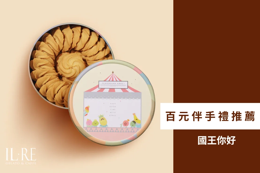 百元伴手禮推薦:國王你好曲奇餅乾