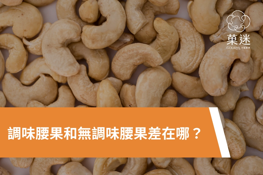 調味腰果和無調味腰果差在哪?