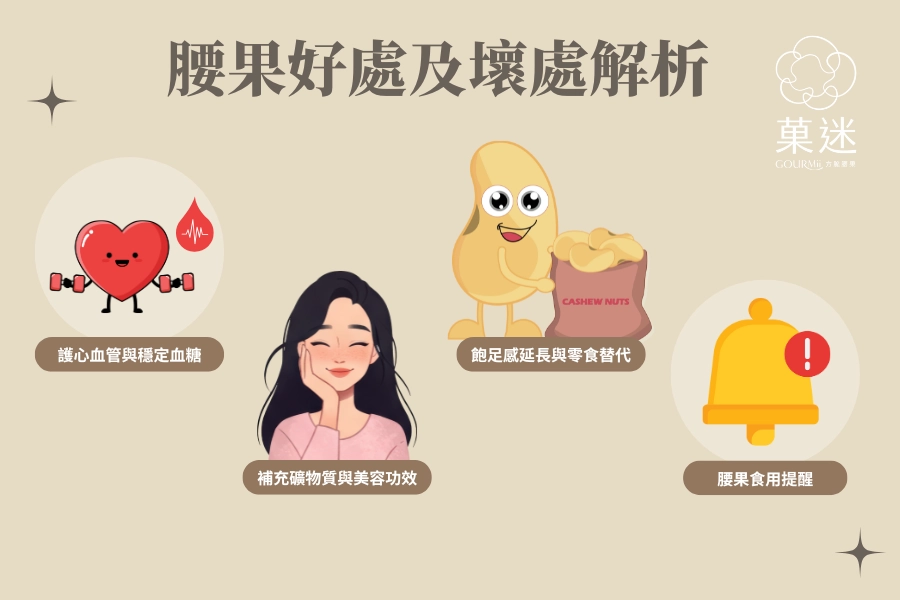 腰果好處及壞處解析