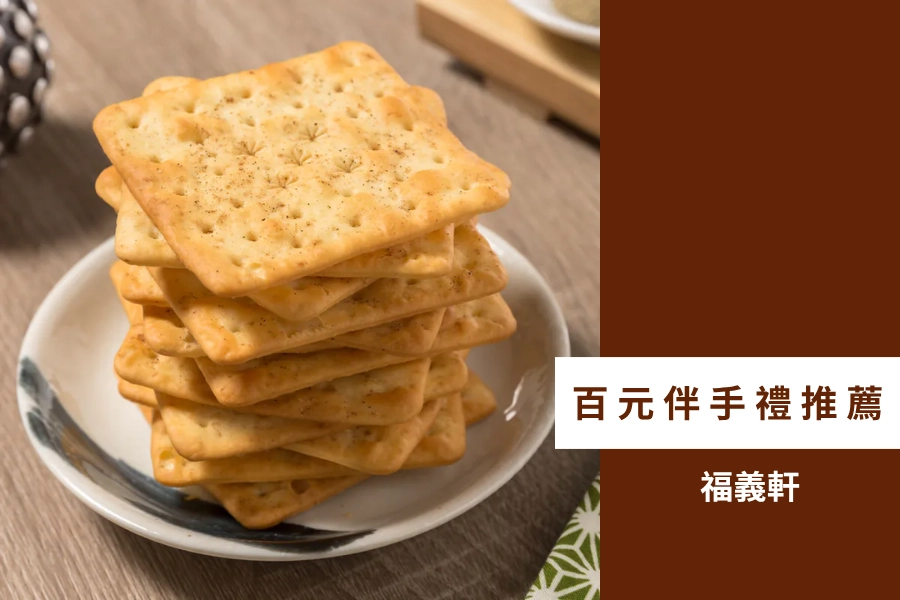 百元伴手禮推薦:福義軒蘇打餅
