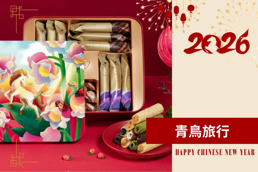 年節禮盒 2026 推薦：青鳥旅行 蛋捲禮盒