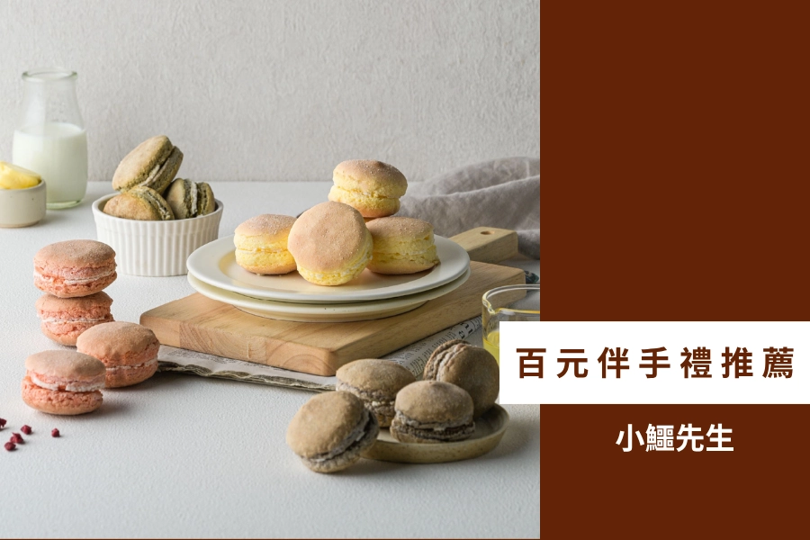 百元伴手禮推薦:小鱷先生台式馬卡龍