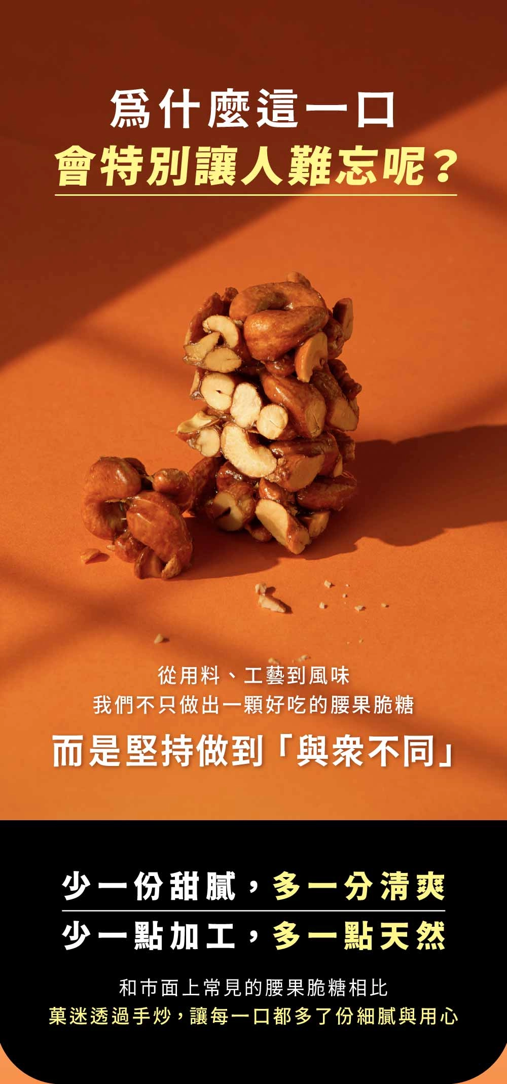 菓迷方脆腰果特色