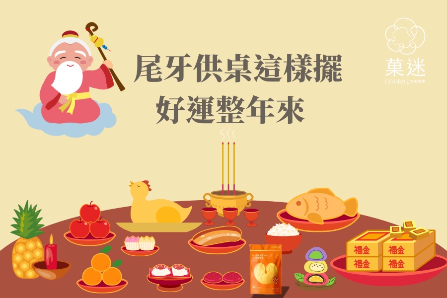 尾牙拜拜供品這樣擺好運整年來