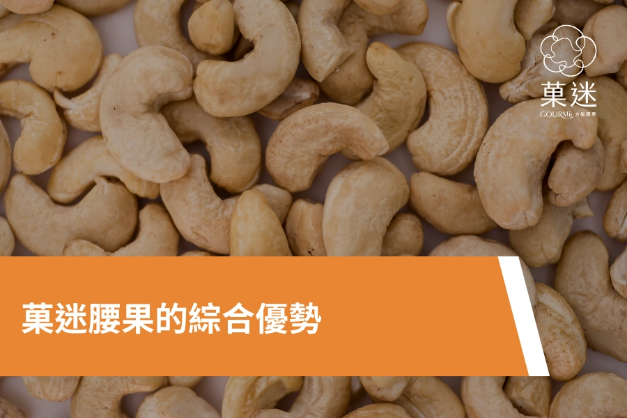 菓迷腰果的綜合優勢