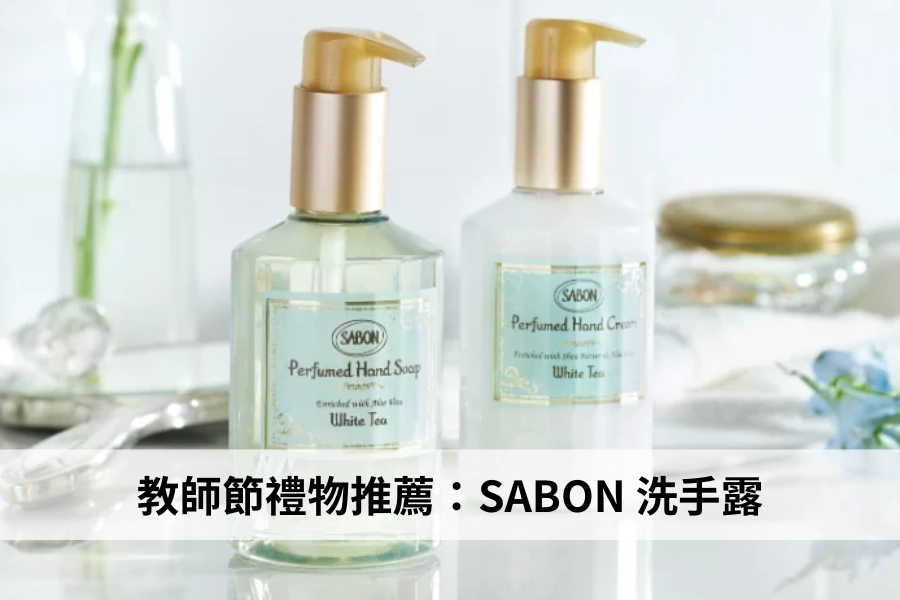 SABON 洗手露