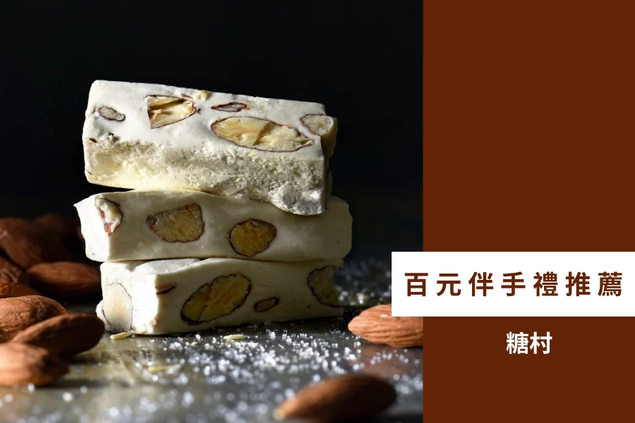 百元伴手禮推薦:糖村牛軋糖