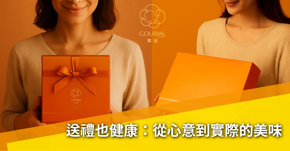 除了過年，什麼時候最適合送「健康腰果禮盒」？3 個超實用情境公開！