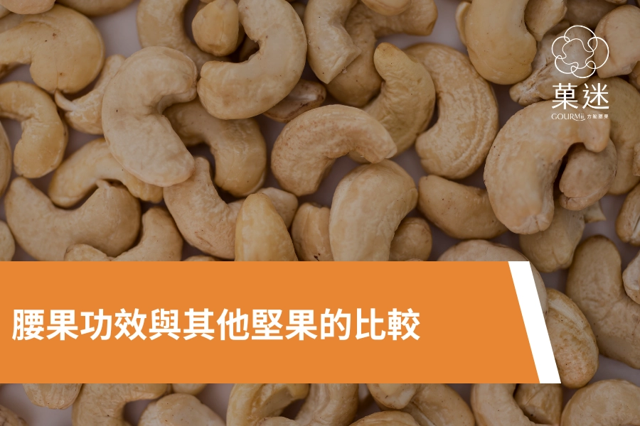 腰果功效與其他堅果的比較