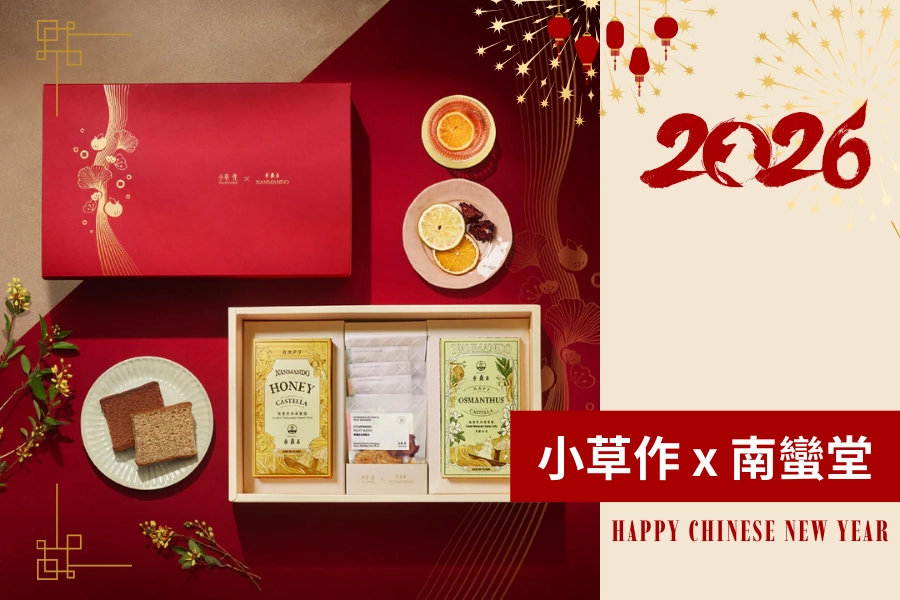 年節禮盒 2026 推薦：小草作 × 南蠻堂聯名新年禮盒