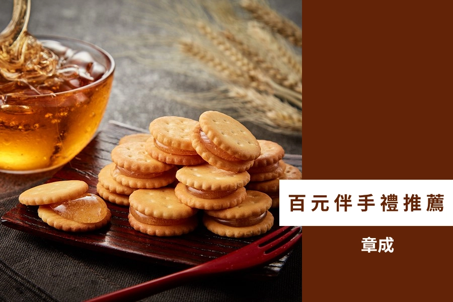 百元伴手禮推薦:章成麥芽餅
