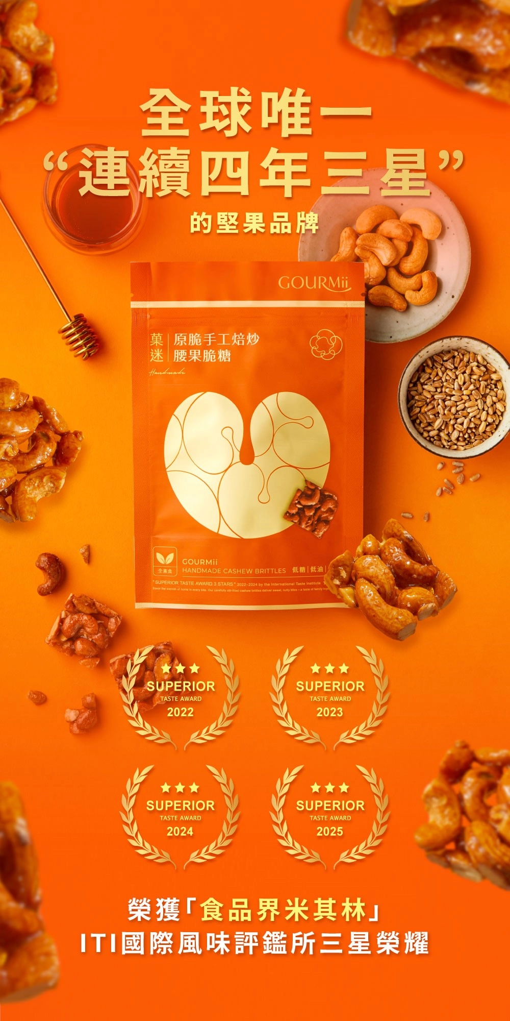 菓迷方脆腰果連續四年 ITI 三星榮譽
