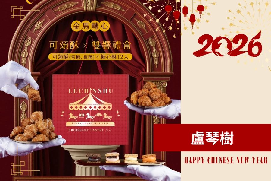 年節禮盒 2026 推薦：盧琴樹 金馬轉心禮盒