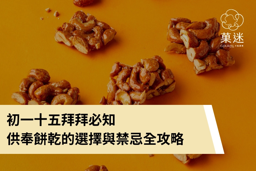 初一十五拜拜必知:供奉餅乾的選擇與禁忌全攻略