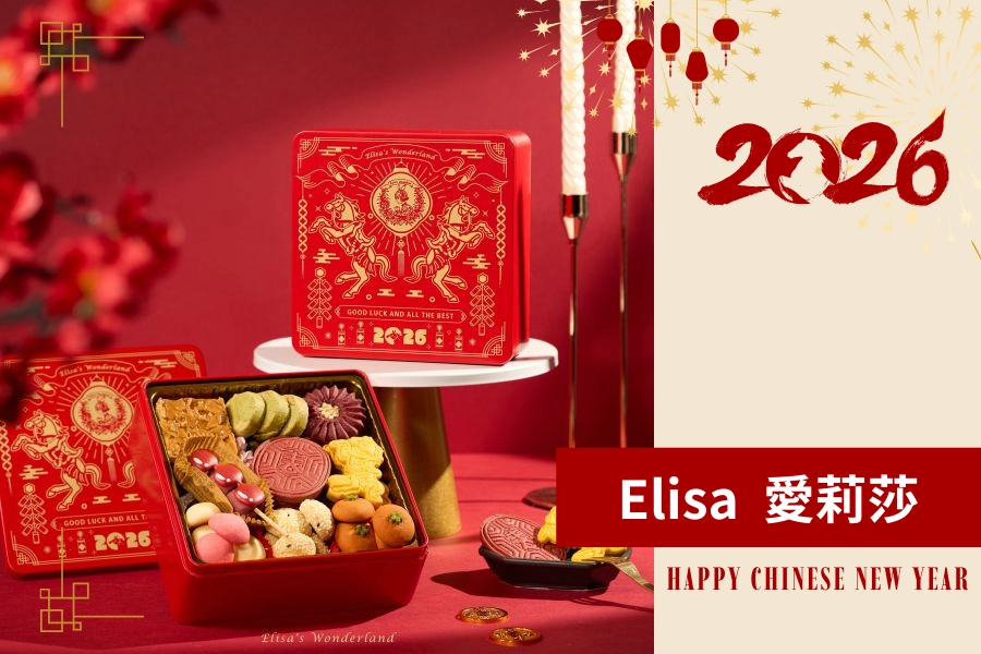 年節禮盒 2026 推薦：Elisa’s Wonderland 馬年餅乾禮盒