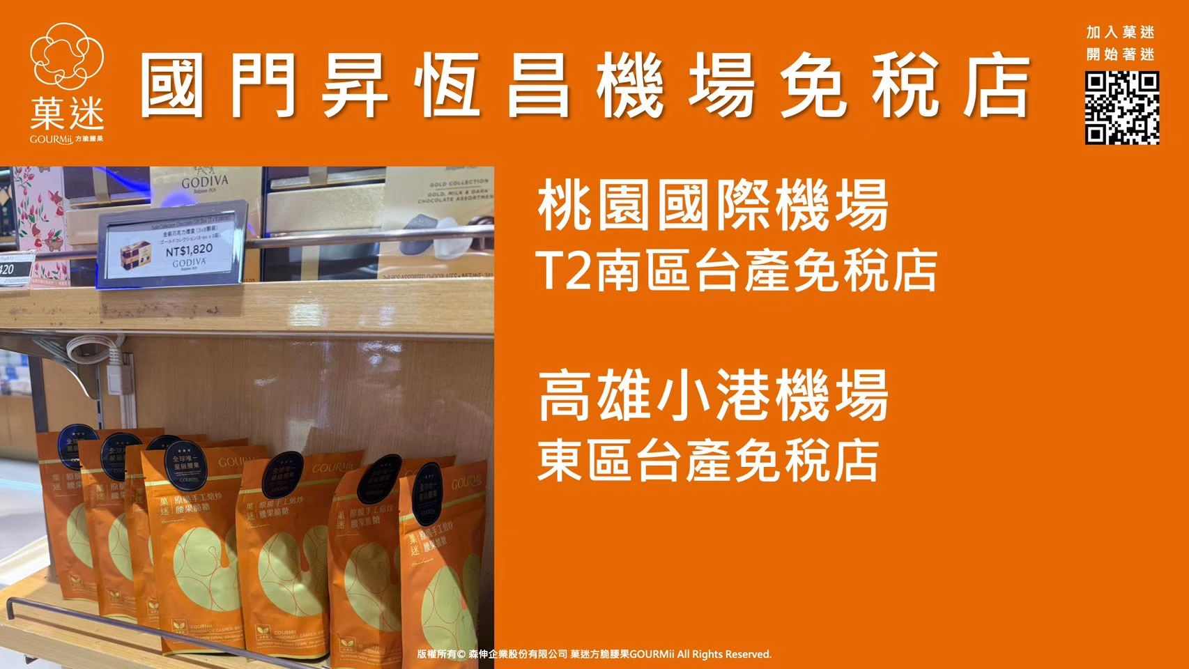 菓迷精選伴手禮已進駐國門昇恆昌