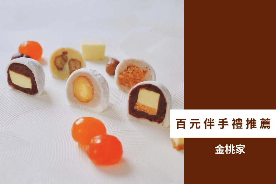 百元伴手禮推薦:金桃家大福
