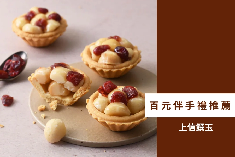 百元伴手禮推薦:上信饌玉堅果塔