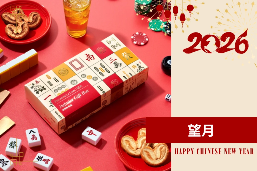 年節禮盒 2026 推薦：望月 蝴蝶酥禮盒