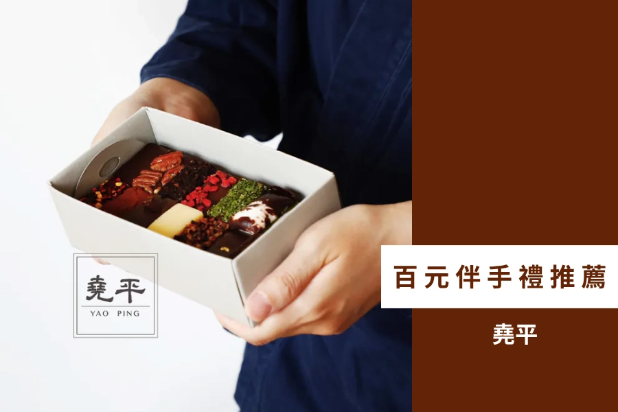 百元伴手禮推薦:堯平布朗尼