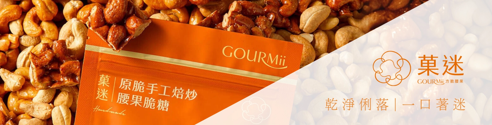 菓迷方脆腰果