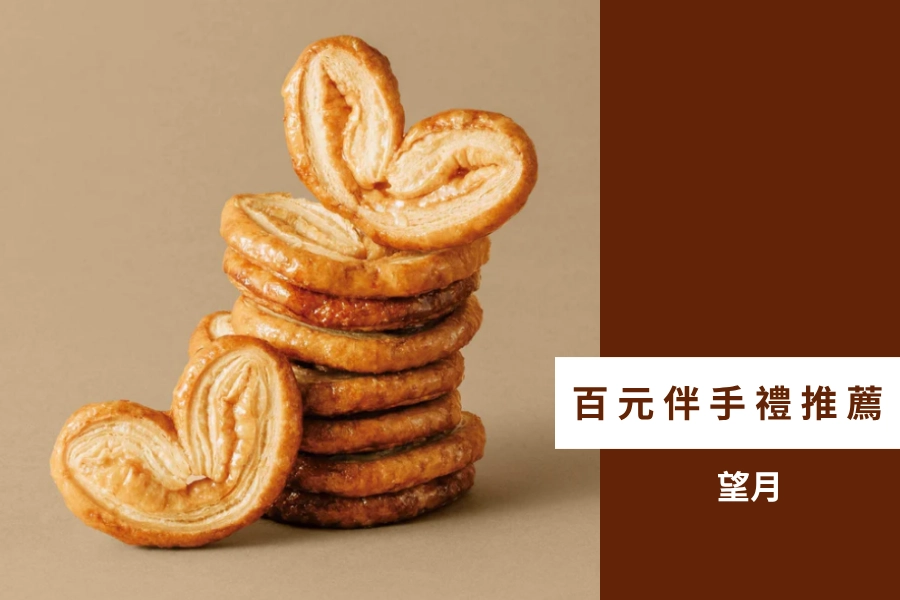 百元伴手禮推薦:望月蝴蝶酥