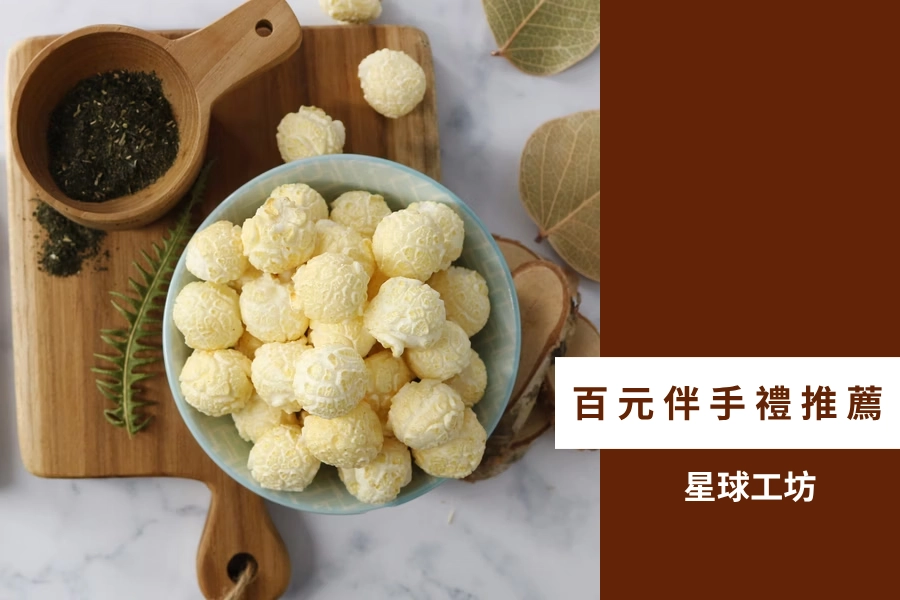 百元伴手禮推薦:星球工坊 Magi Planet爆米花