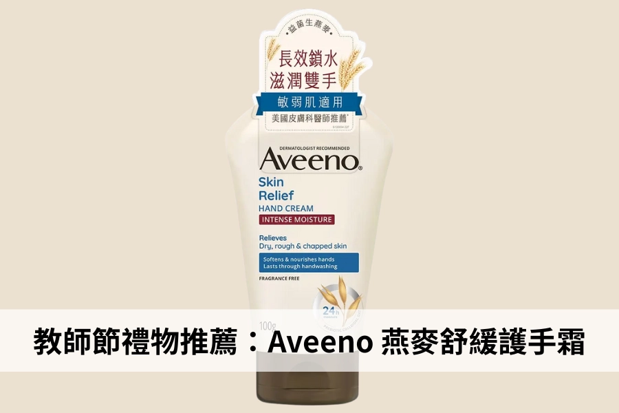 Aveeno 燕麥舒緩護手霜