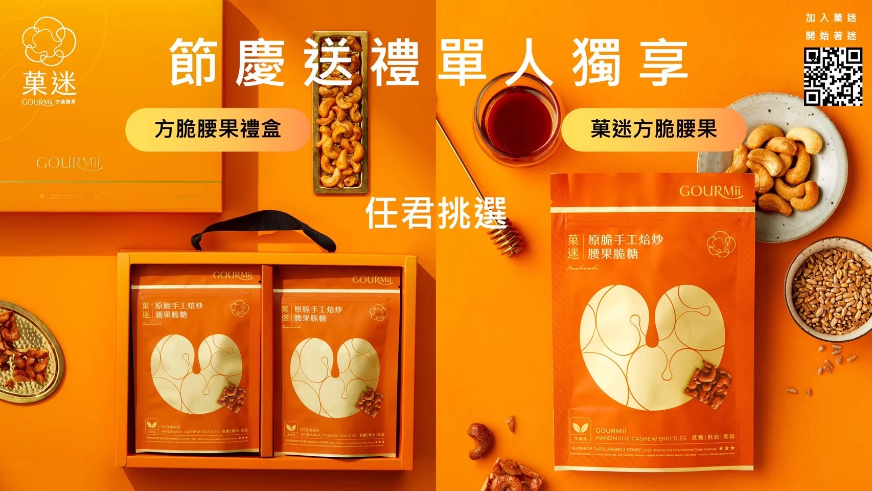 菓迷方脆腰果為獨立包裝設計,拜完直接分享