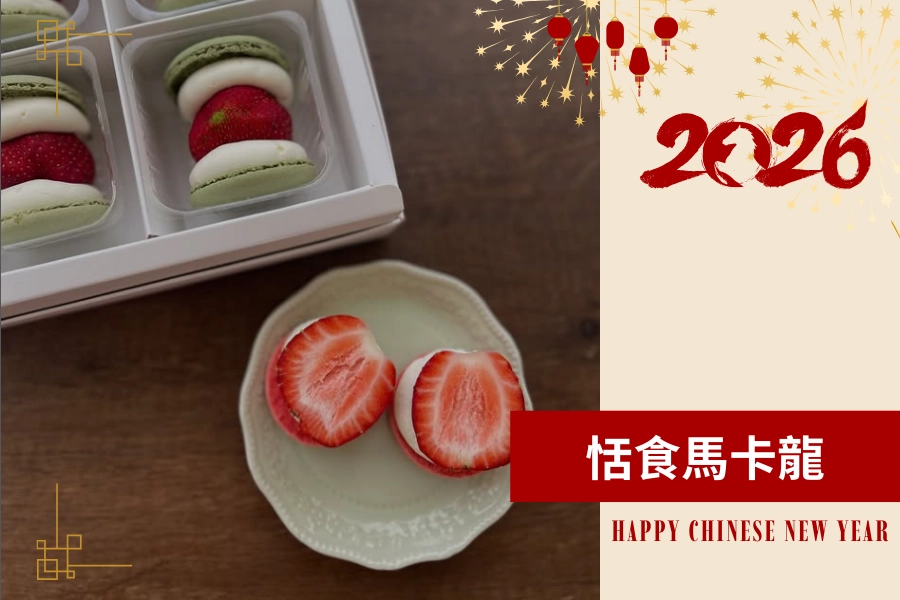 年節禮盒 2026 推薦：恬食 馬卡龍禮盒