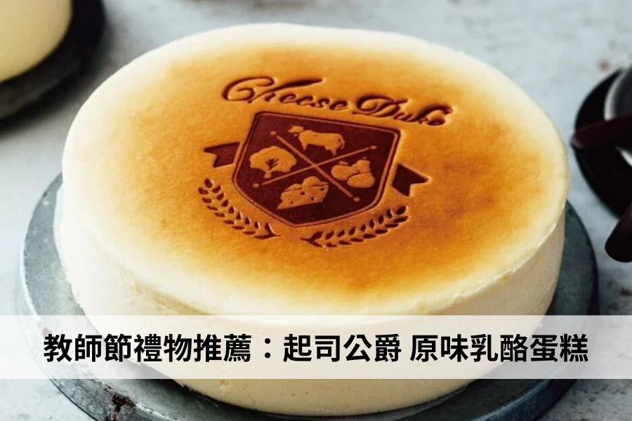 起司公爵純粹原味乳酪蛋糕